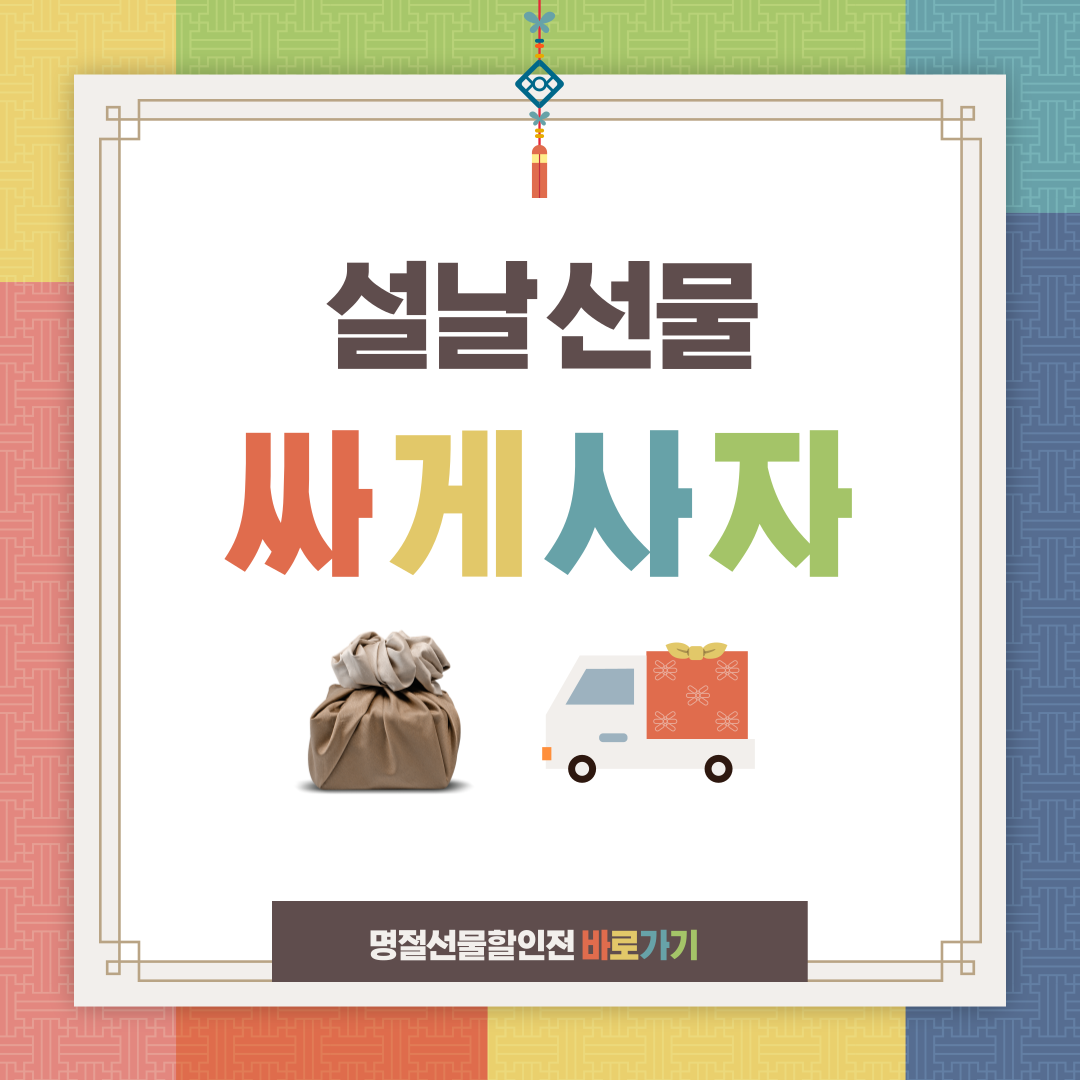 설날선물 저렴하게 사기