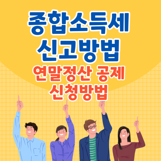 종합소득세 삽화