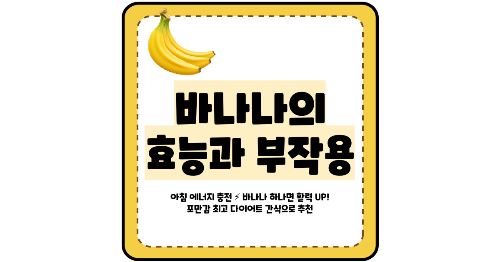 바나나 효능 부작용