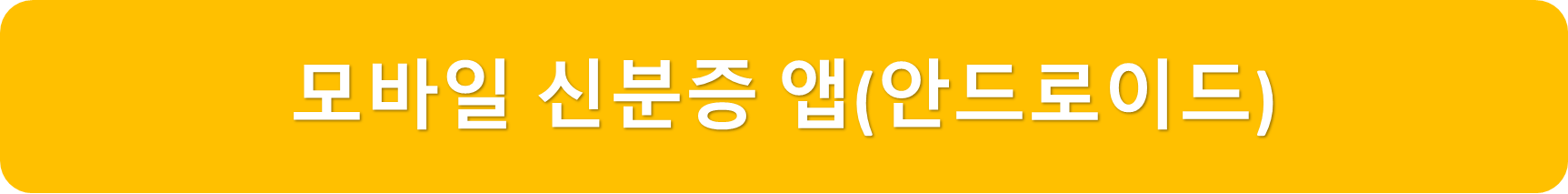 신분증앱안드로이드