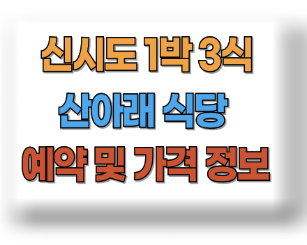 신시도 산아래 식당 1박 3식