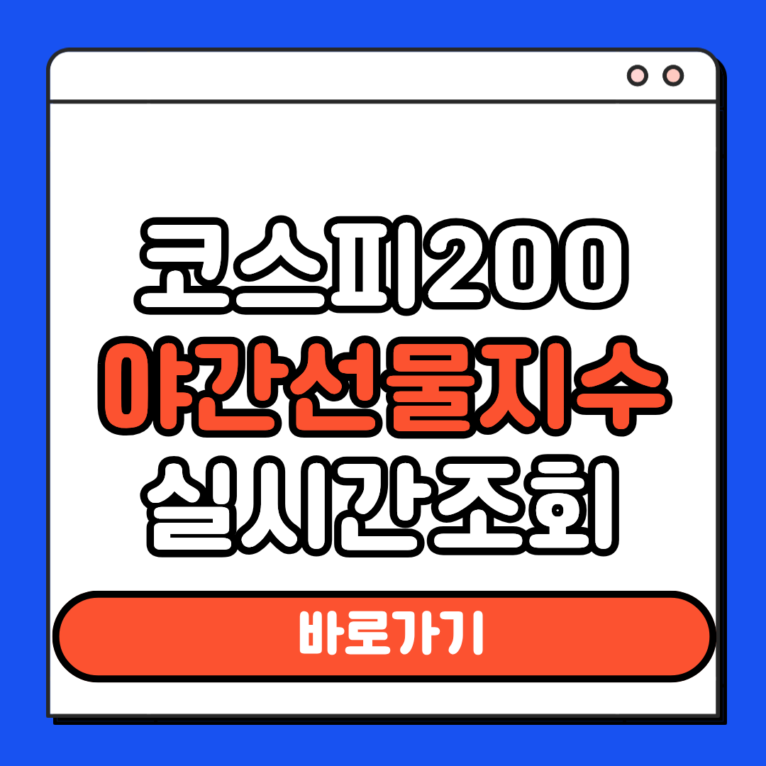 코스피200 야간선물 실시간조회