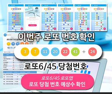 로또번호 당첨번호 확인, 로또645 로또번호 당첨 예상번호