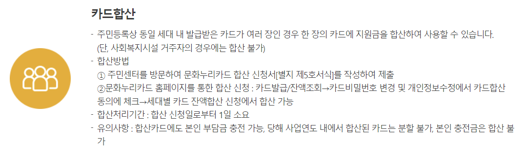 문화누리카드 합산 및 사용방법