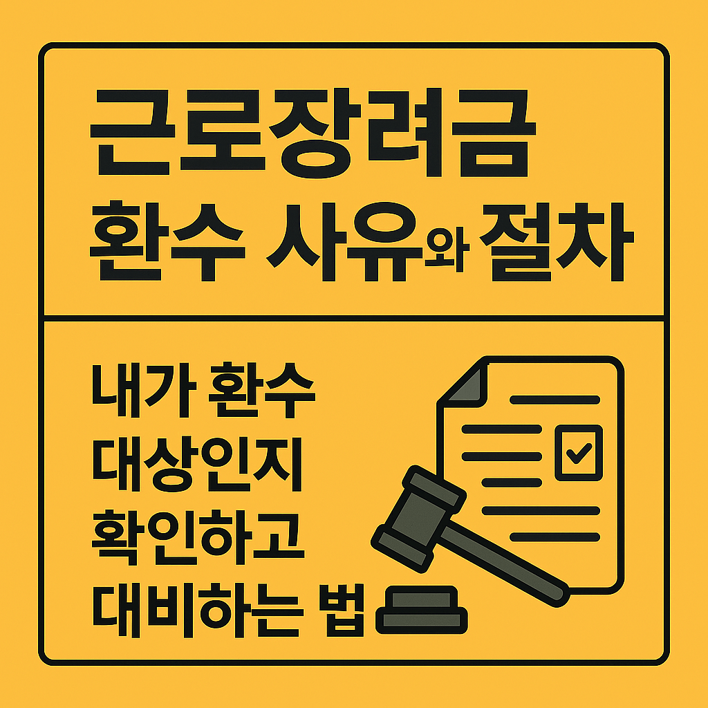근로장려금 환수