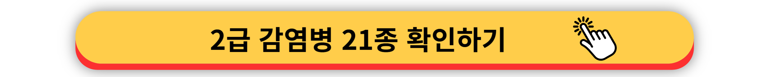 출처 - 감염병 포털