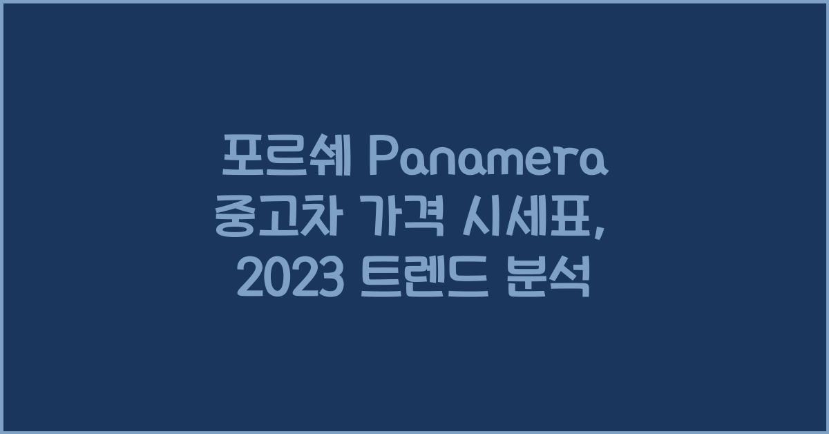 포르쉐 Panamera 중고차 가격 시세표