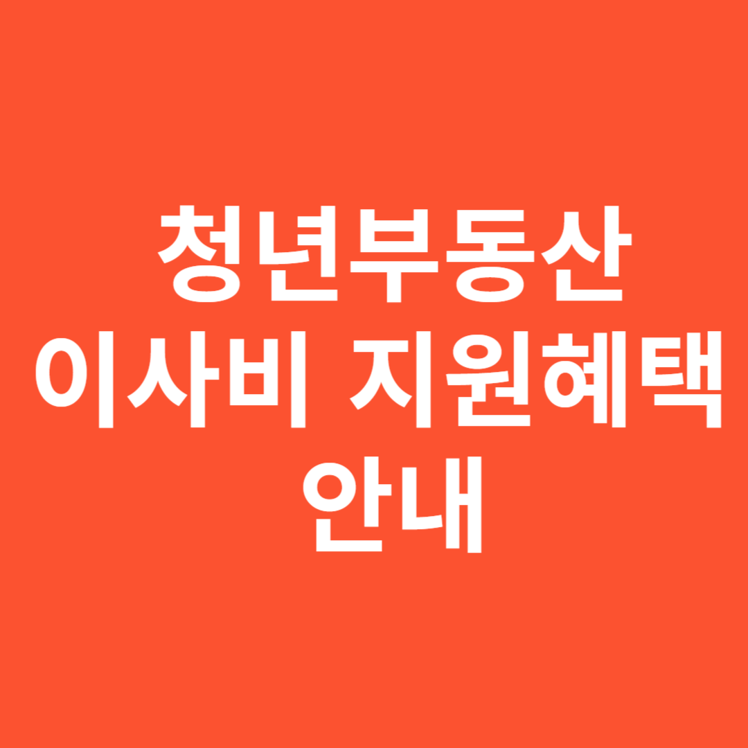 청년부동산 이사비 지원혜택 안내