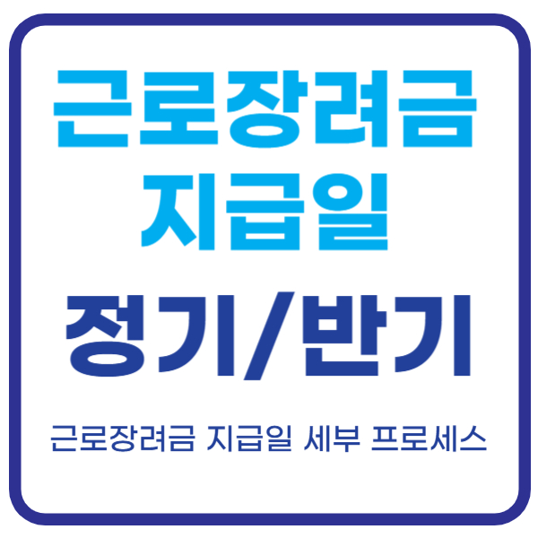 근로장려금 지급일