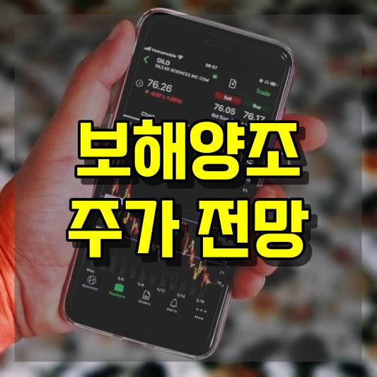 보해양조 주가 전망