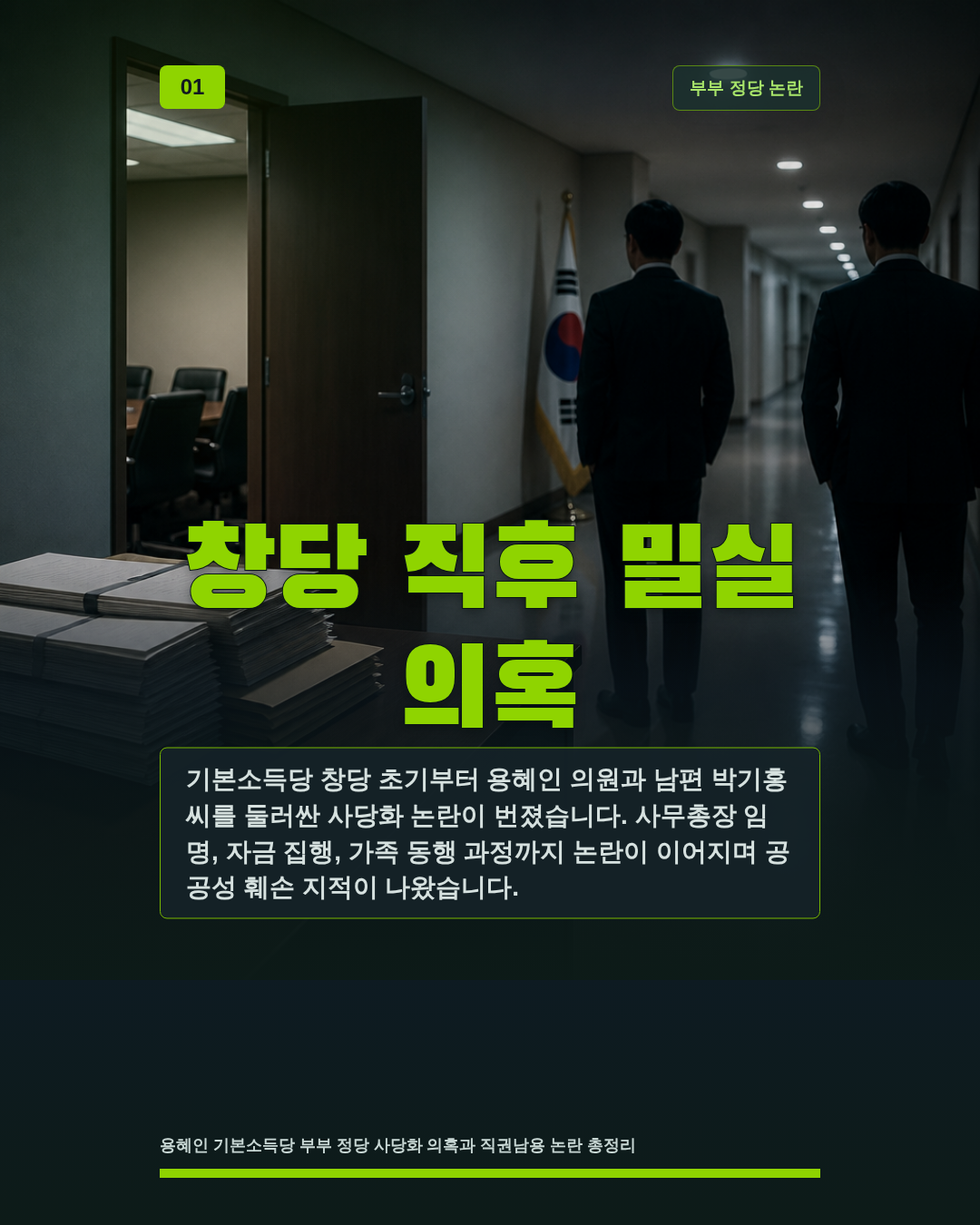 창당 직후 밀실 의혹