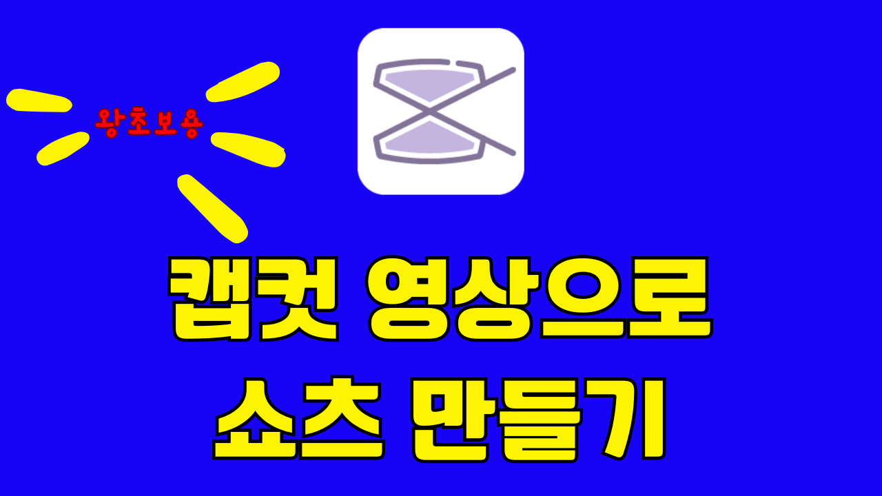 캡컷 영상으로 쇼츠 만들기