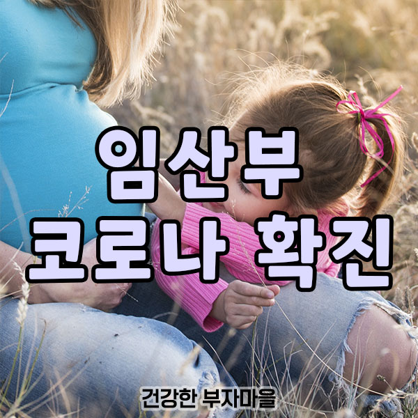임산부_코로나_확진