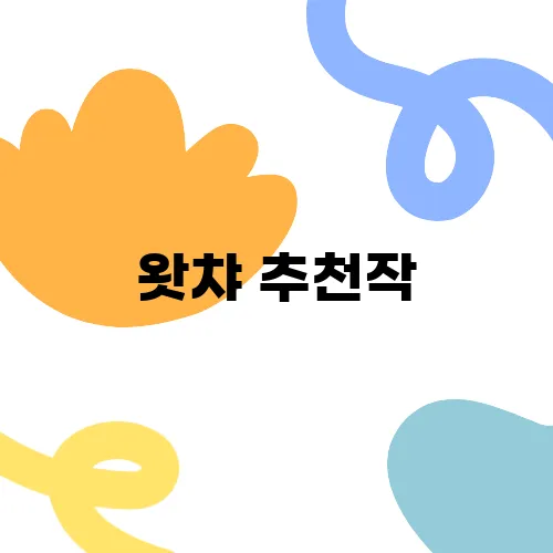 왓챠 추천작, 꼭 볼만한 작품들입니다