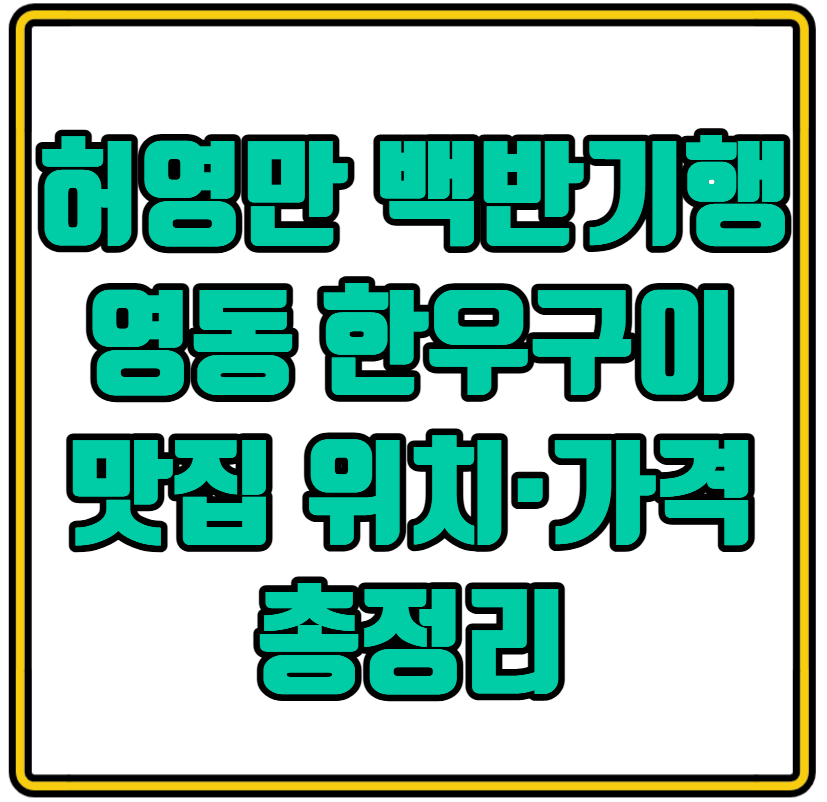 허영만 백반기행 영동 한우구이 맛집, 49,000원에 즐기는 가성비 최고 고기집 위치·가격·전화번호 총정리