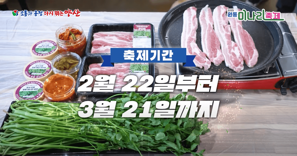 원동 미나리축제