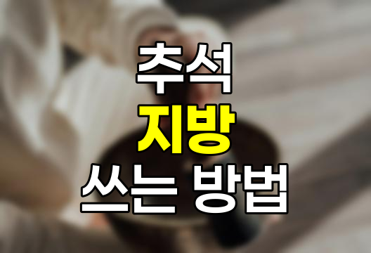 추석 지방 쓰는 방법