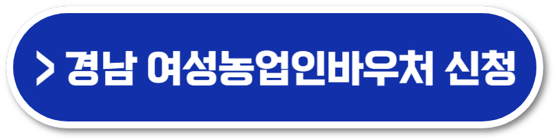 여성농업인바우처