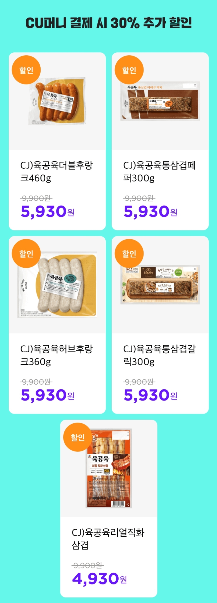 편의점 CU 8월 할인 행사 30% 할인