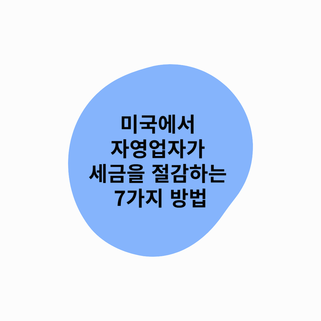 미국에서 자영업자가 세금을 절감하는 7가지 방법