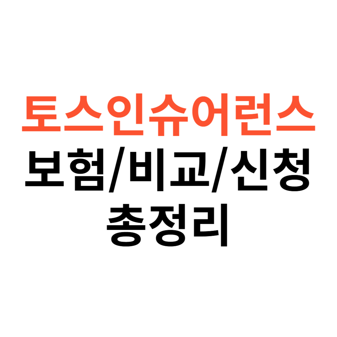 토스인슈어런스