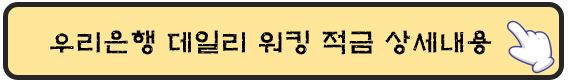 데일리워킹-적금-바로가기