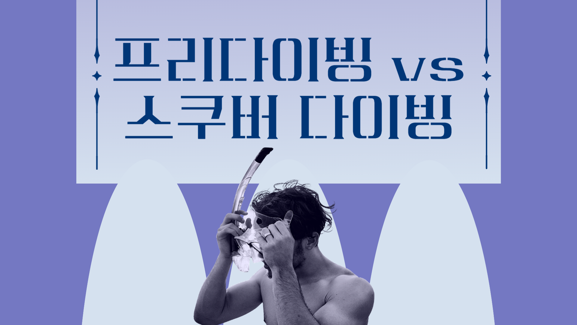 프리다이빙-스쿠버-다이빙-비교