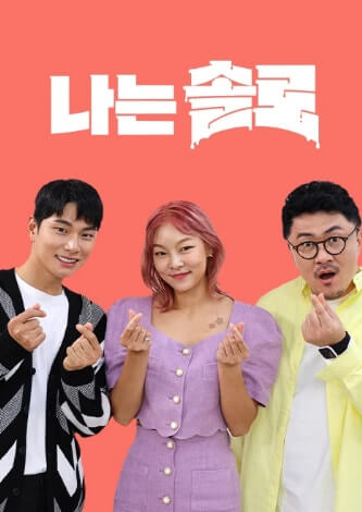 ‘나는 솔로’ 출연자 박모씨 성폭행 사건, 방송계에 부는 충격과 교훈