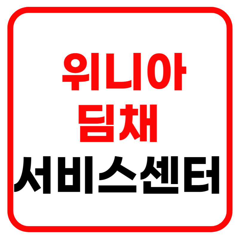 위니아 딤채 김치냉장고 서비스센터 및 고객센터 전화번호