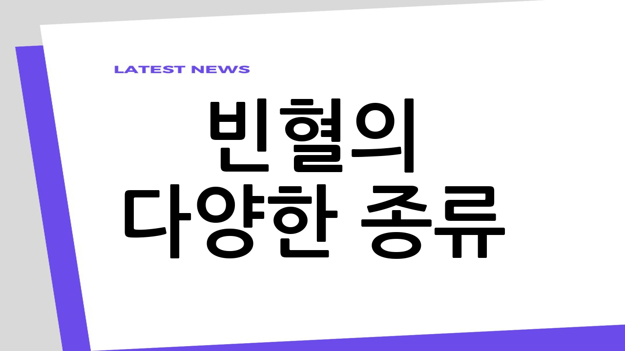 빈혈의 다양한 종류