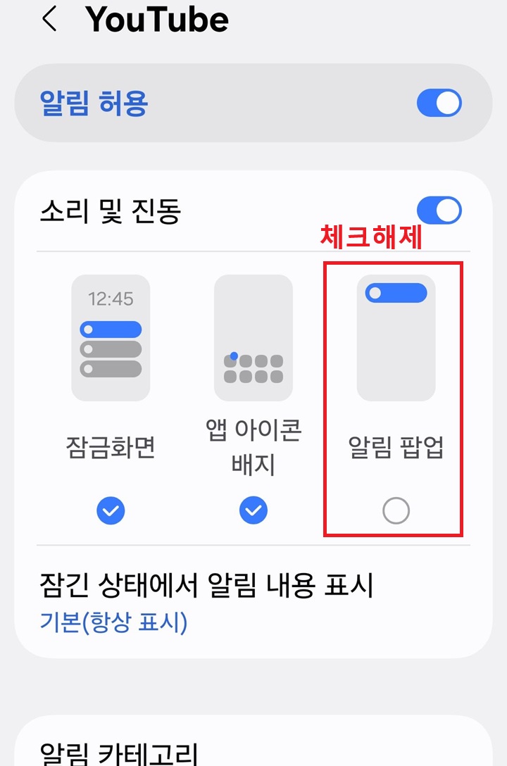 알림 팝업에 체크해제되어있음