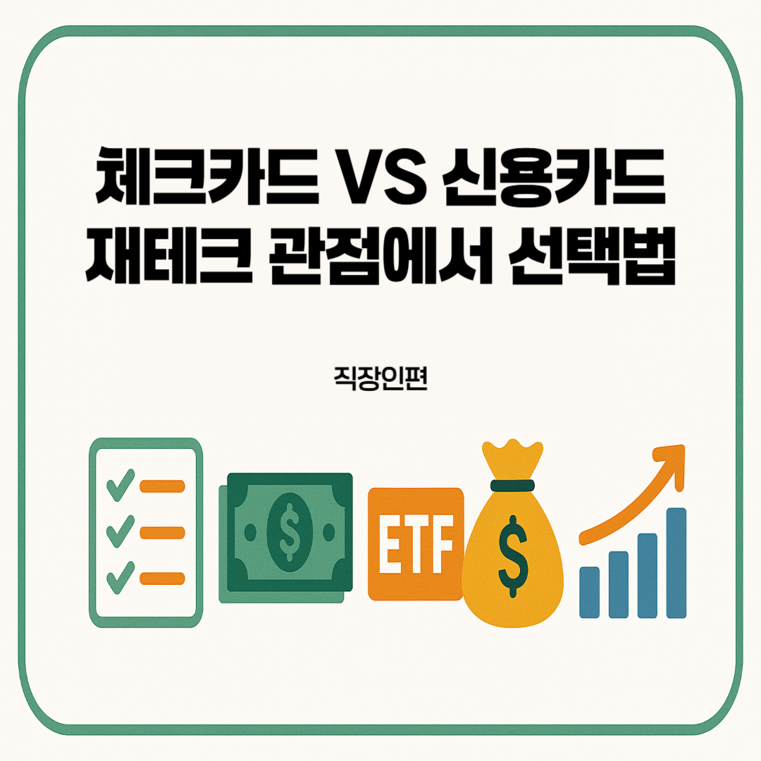 체크카드-VS-신용카드-재테크-관점에서-선택법