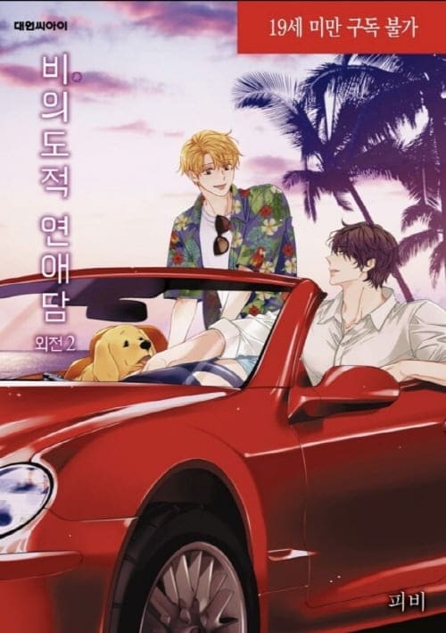 피비작가-비의도적연애담-외전2권