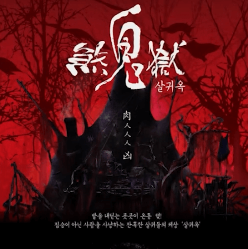 한국민속촌 심야공포촌 살귀옥 안내 포스터