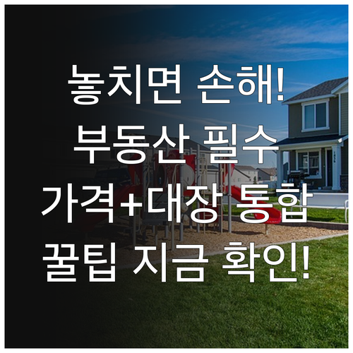 부동산 거래 필수 온나라부동산포털 공..