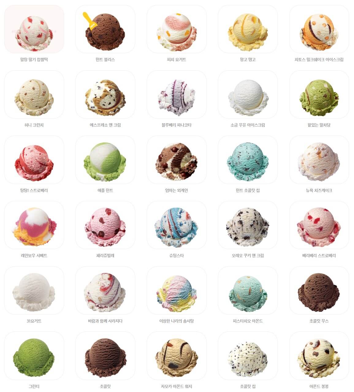 베스킨라빈스 아이스크림 메뉴