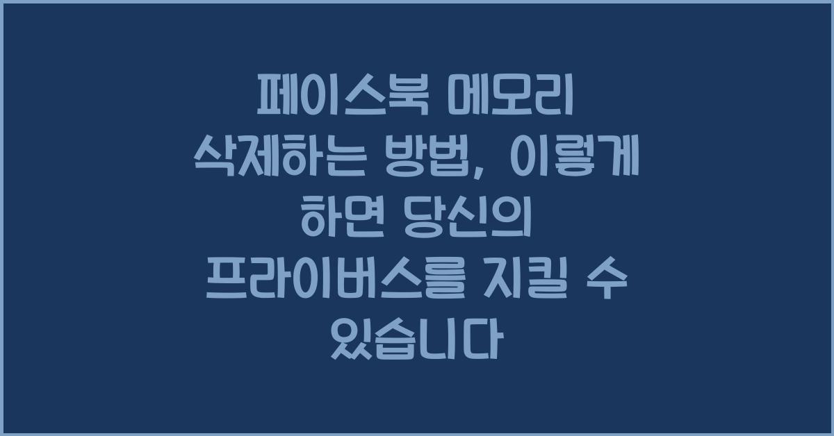 페이스북 메모리 삭제하는 방법
