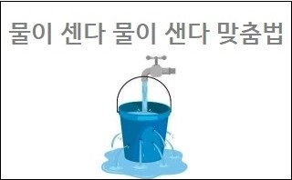 물이 센다 물이 샌다 맞춤법