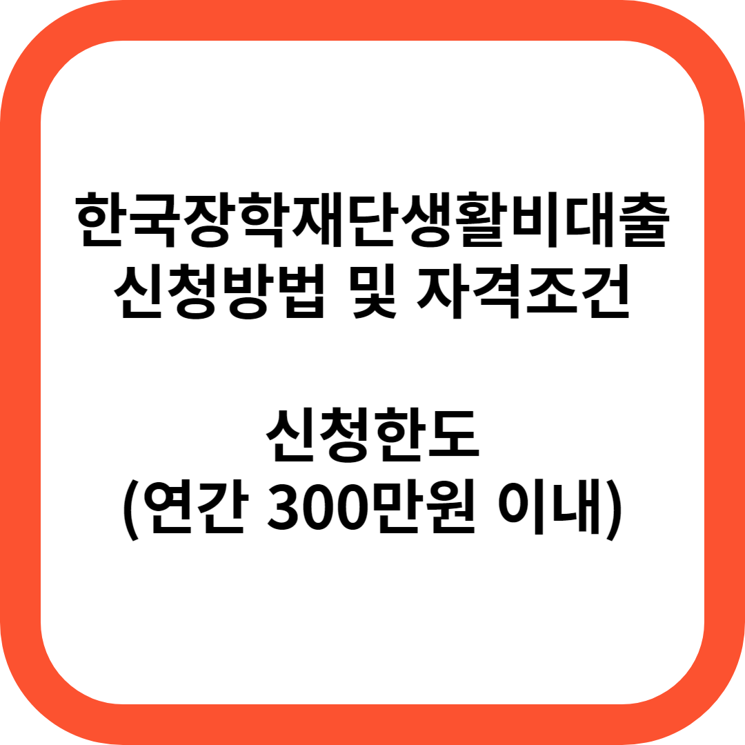 한국장학재단 생활비대출