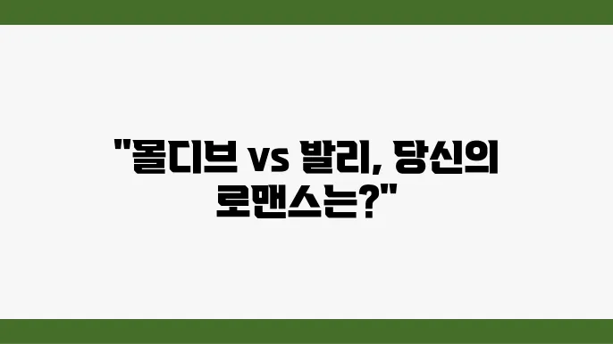 신혼여행지 비교: 몰디브 vs 발리, 당신의 선택은?