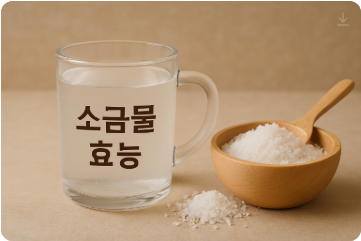 【소금물 효능 포함】찜질 효과와 족욕 부작용
