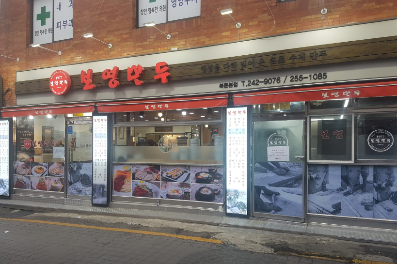 보영만두 북문본점