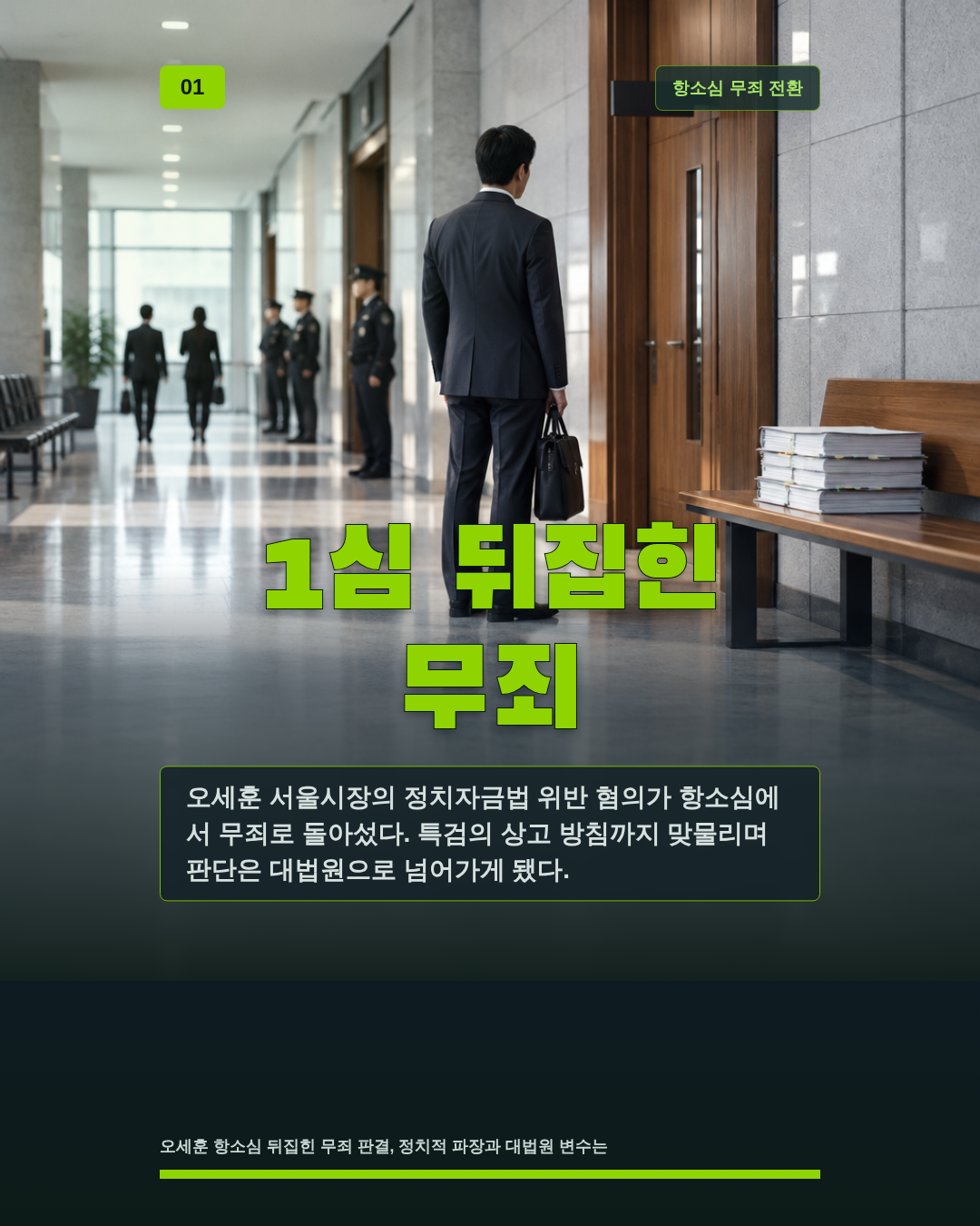 1심 뒤집힌 무죄