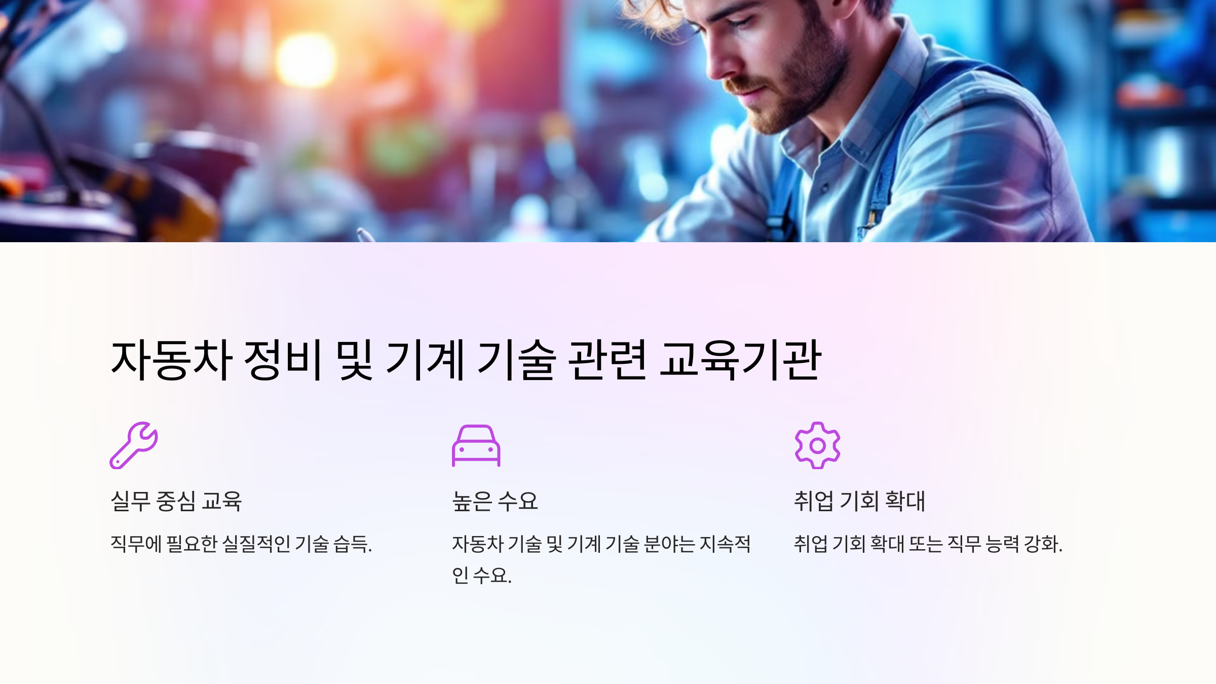 자동차 정비 및 기계 기술 관련 교육기관