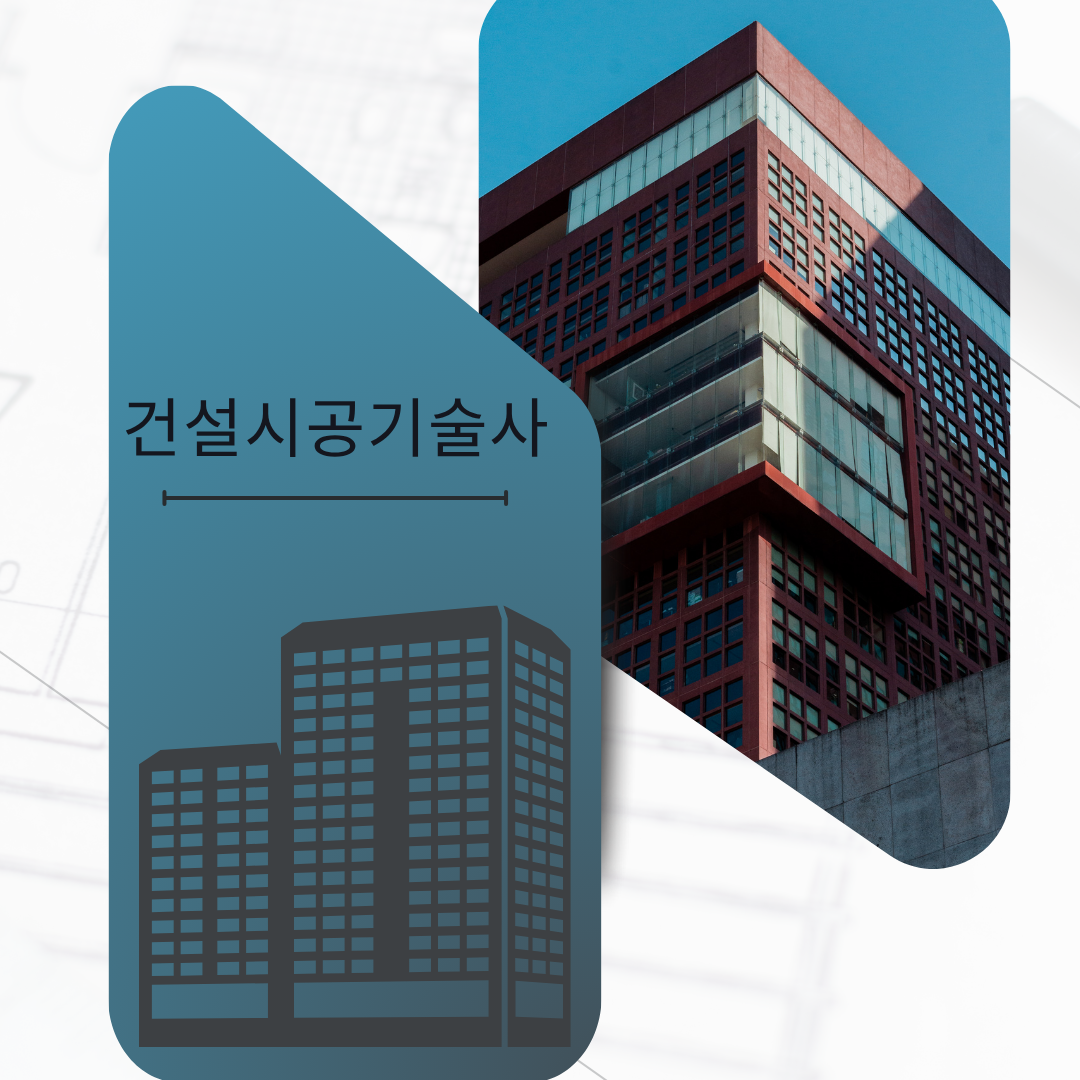 2025 건축시공기술사 자격증, 현장 전문가를 위한 완벽 가이드