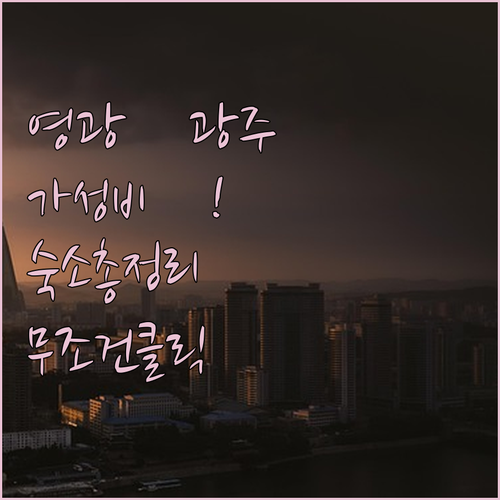 영광 가성비 숙소 추천 청수모텔부터 ..