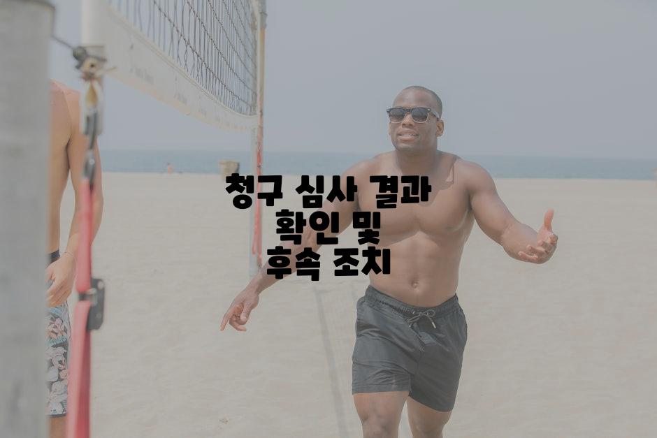 청구 심사 결과 확인 및 후속 조치