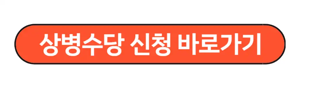 상병수당 신청 바로가기