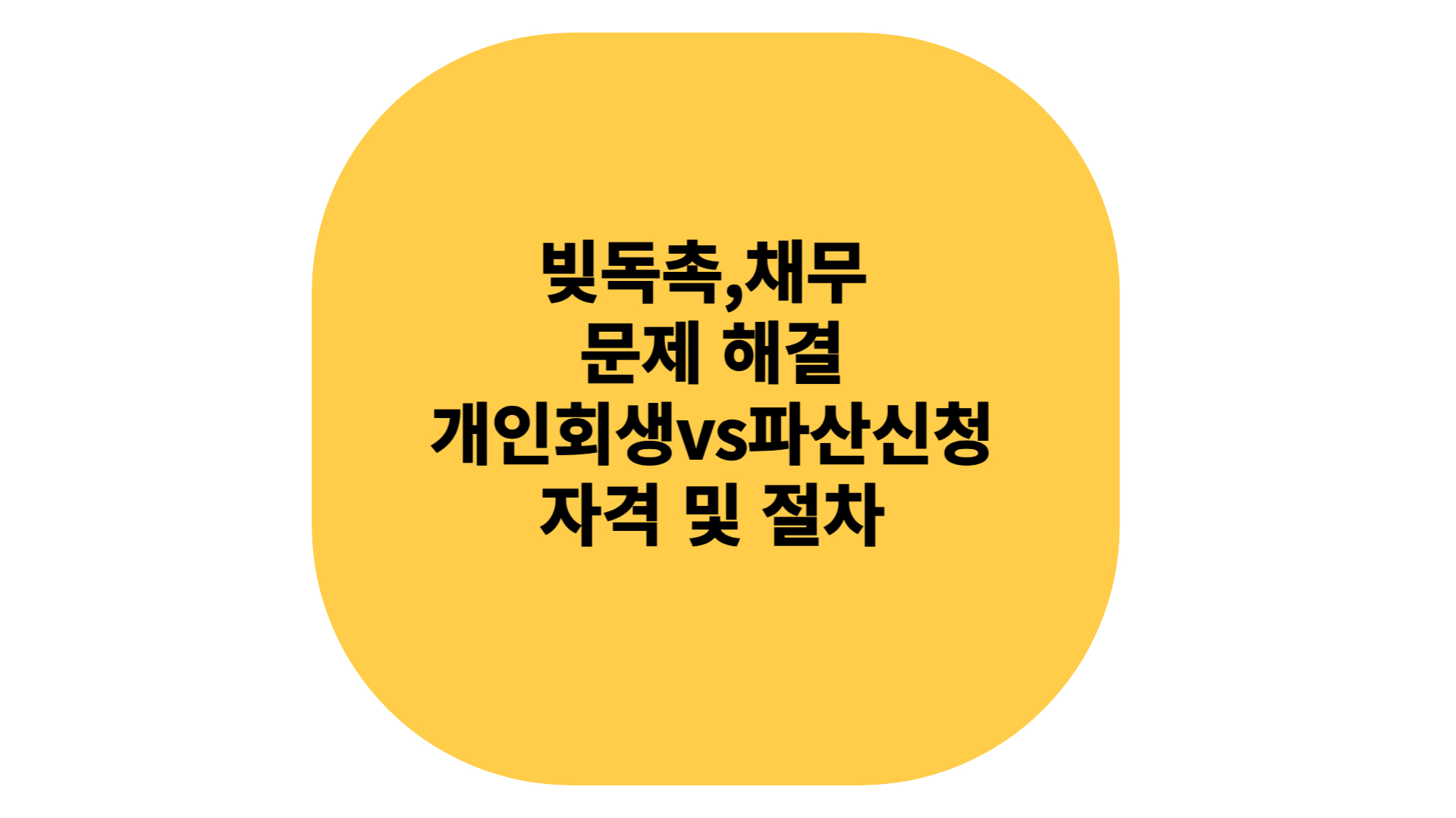 빚 독초 채무 문제 해결 방법 및 개인회생 파산신청 자격