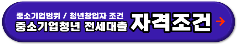 중소기업청년 전세자금대출